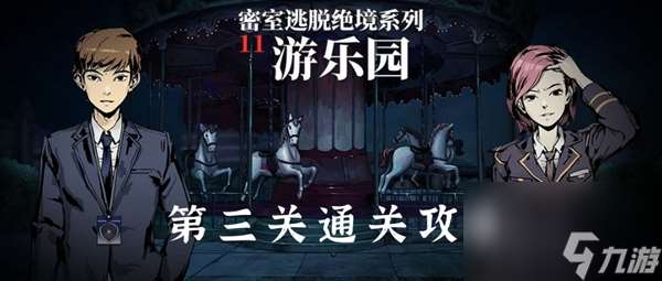 密室逃脱绝境系列11游乐园第三关通关攻略 密室逃脱11游乐园第3关怎么过