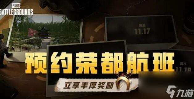 PUBG荣都预约奖励怎么领？ 荣都预约奖励领取方法介绍[多图]