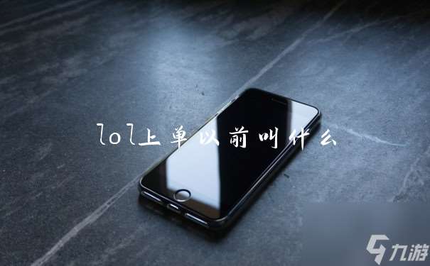 lol上单以前叫什么