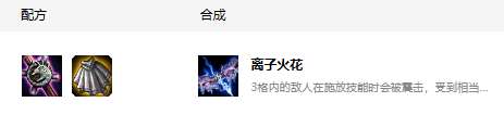 lol离子火花怎么合成（英雄联盟离子火花介绍）「已分享」