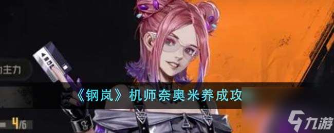 钢岚机师奈奥米怎么养成-机师奈奥米养成攻略