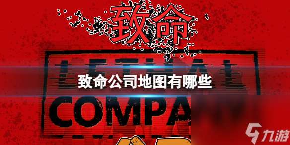 《丧命公司》地图介绍