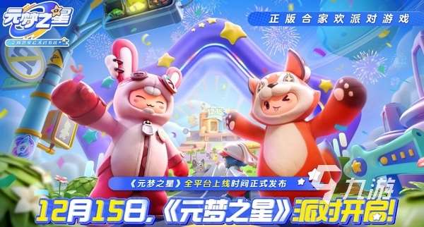 元夢之星在哪下正式版 元夢之星多久開服