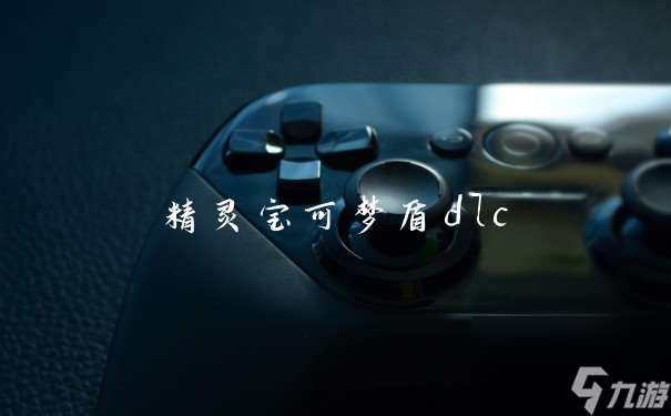 精灵宝可梦盾dlc