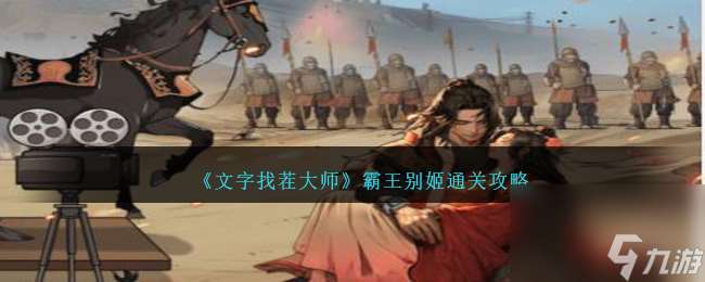 文字找茬大师霸王别姬怎么过-霸王别姬通关攻略