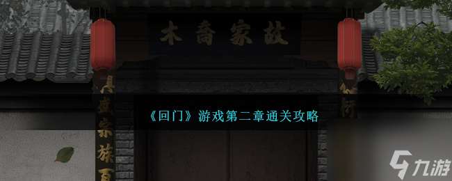 回门游戏第二章如何过-第二章通关攻略分享「专家说」