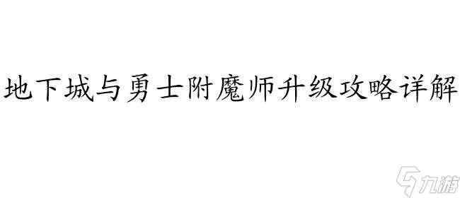 地下城与勇士附魔师升级攻略 - 详细指南与技巧分享