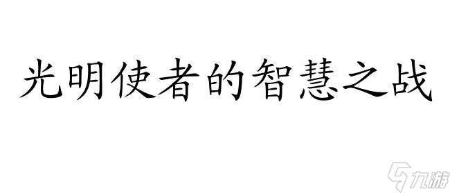 赛尔号异能王-终极挑战,勇气、智慧、正义的光明之战！