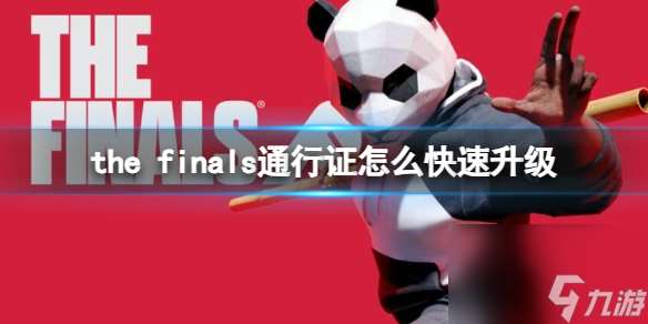 《the finals》通行证快速升级方法介绍