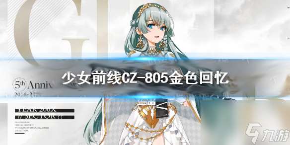 cz805金色回忆皮肤鉴赏 少女前线cz805五周年皮肤介绍