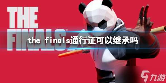 《the finals》通行证继承奖励一览