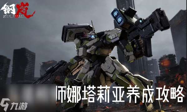 钢岚机师娜塔莉亚怎么养成