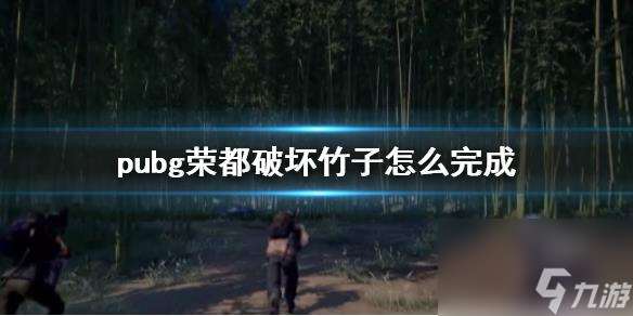 pubg荣都破坏竹子任务详情