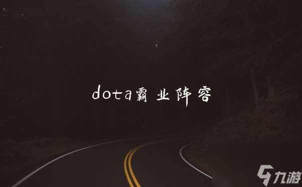 dota霸业阵容