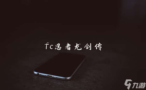 fc忍者龙剑传