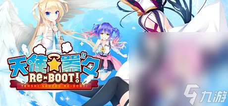 《天使☆嚣嚣 RE-BOOT!》上架steam 将于2024年1月推出一览