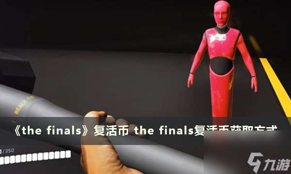 《the finals》复活币 the finals复活币获取方式