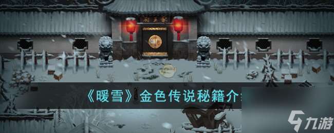 暖雪金色传说秘籍有哪些-金色传说秘籍介绍