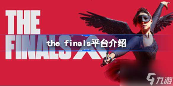 THE FINALS平台介绍