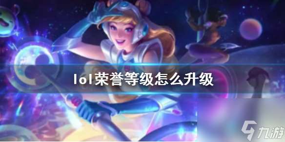 《lol》荣誉等级升级方法介绍