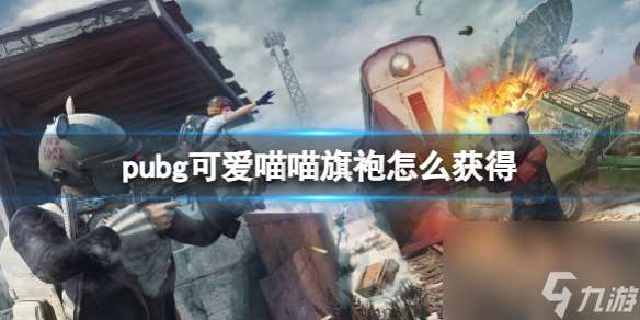 《pubg》可爱喵喵旗袍获得方法