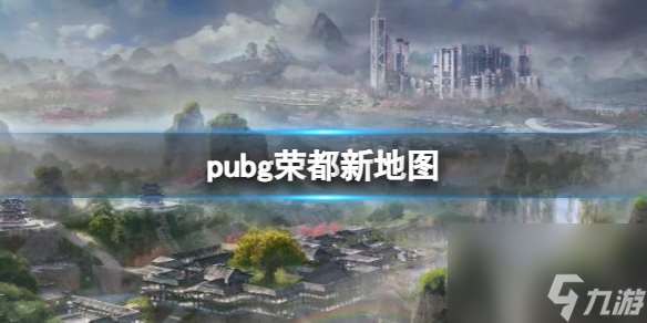 《pubg》荣都新地图一览