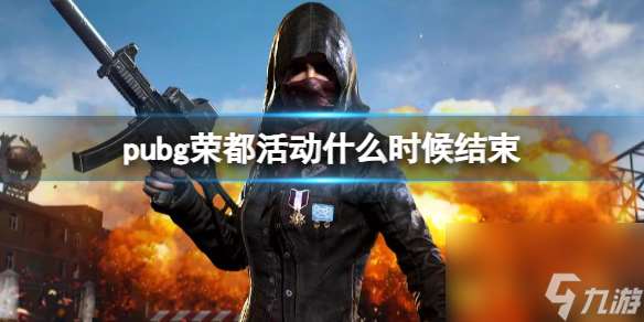 《pubg》荣都活动结束时间