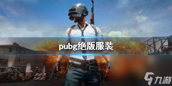 《pubg》绝版服装一览