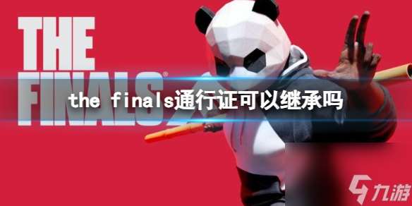 《the finals》通行证继承奖励一览