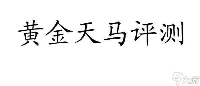 赛尔号黄金天马 - 技能、特训、评测等相关信息