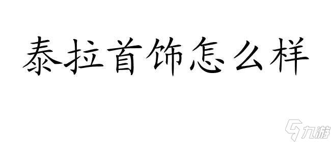 泰拉首饰怎么样？泰拉记忆、悲鸣和石首饰效果分析及评价