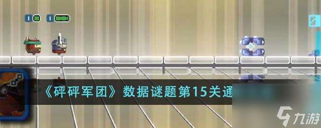 砰砰军团数据谜题第15关怎么通关-数据谜题第15关通关攻略