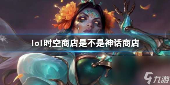 《lol》时空商铺是神话商铺介绍