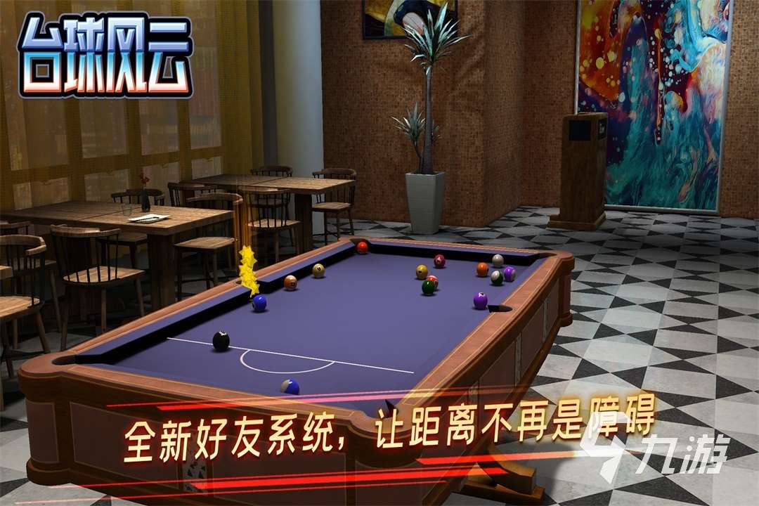 下載打臺球游戲大全2023 臺球游戲人氣前五名