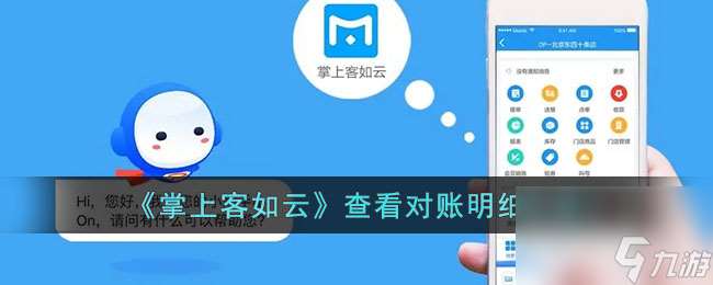 掌上客如云怎么看对账明细-查看对账明细方法