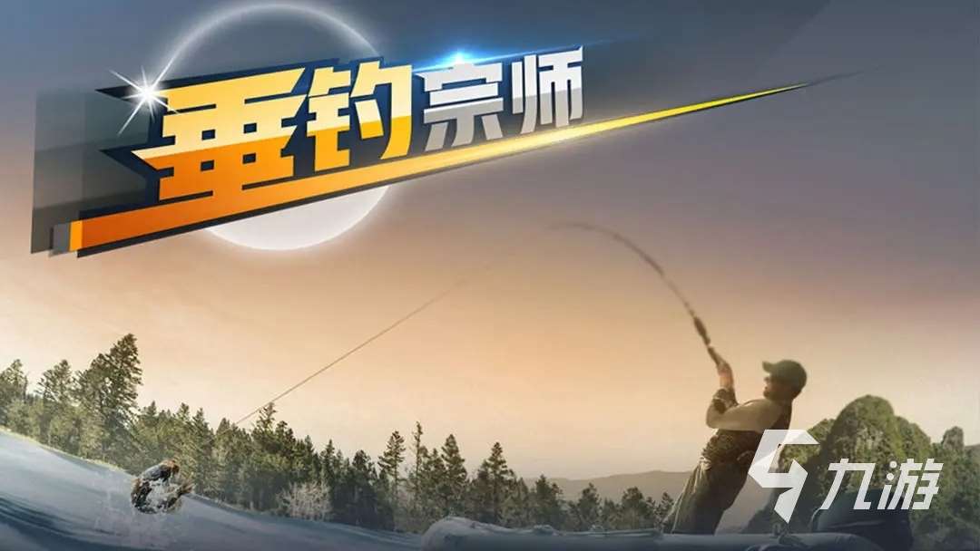 最近很火的钓鱼游戏叫什么 2023热度高的钓鱼手游推荐