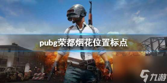 《pubg》荣都烟花位置标点介绍