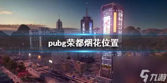 《pubg》荣都烟花位置介绍