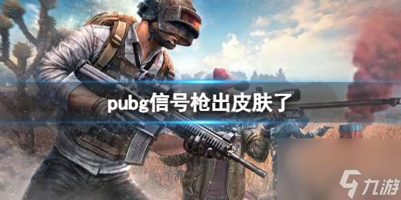 《pubg》信号枪皮肤一览