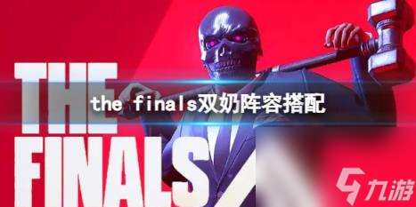 the finals双奶阵容搭配