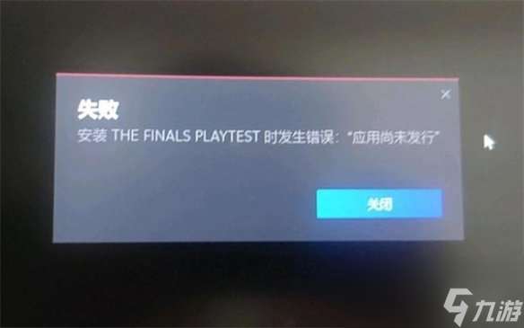 《the finals》安装应用尚未发行解决方法