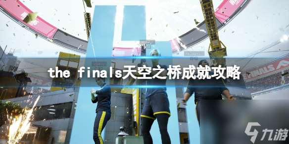 《the finals》天空之桥成就攻略