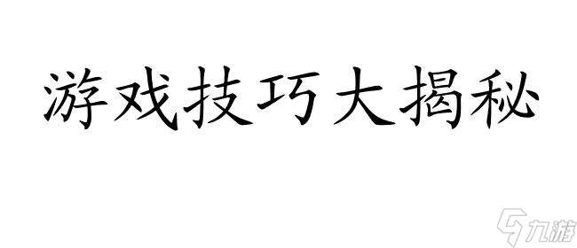 上古5知识之道攻略 - 游戏攻略、技巧、秘籍合集