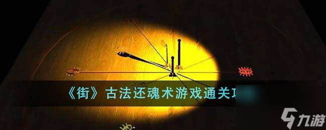 街古法还魂术游戏如何通关-古法还魂术游戏通关攻略分享「知识库」