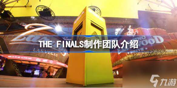 THE FINALS是哪个团队做的,THE FINALS制作团队介绍