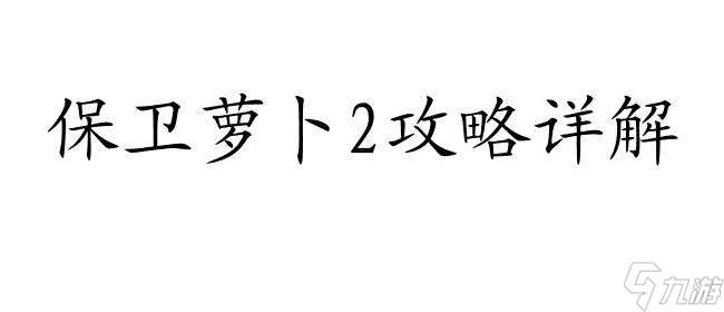 保卫萝卜2最新攻略大全,包含第59关、第75关、第60关等详细攻略