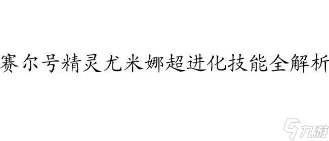 赛尔号尤米娜图片、超进化、喜欢谁、解析、技能、故事