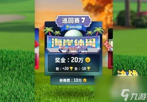 决战高尔夫参考线怎么看？巡回赛怎么打高分？