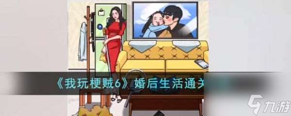 《我玩梗贼6》婚后生活过关攻略分享