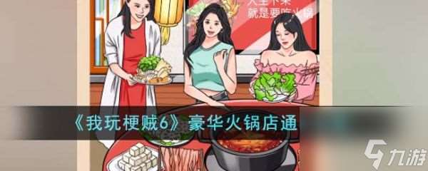 《我玩梗贼6》豪华火锅店过关攻略